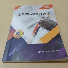 企业供电系统及运行（第六版）--全国中等职业学校电工类专业通用教材