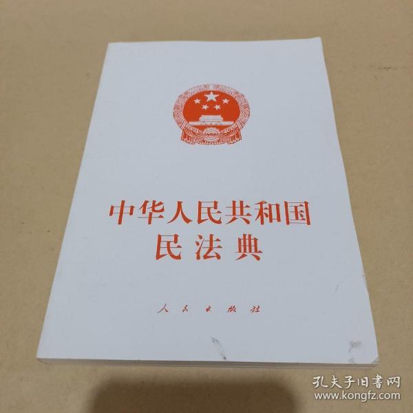 中华人民共和国民法典