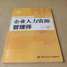 国家职业资格考试指南：企业人力资源管理师（一级 第二版）