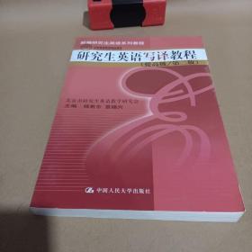 新编研究生英语系列教程：研究生英语写译教程（提高级）（第2版）