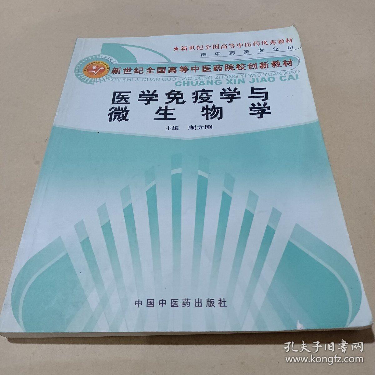 新世纪全国高等中医药院校创新教材：医学免疫学与微生物学 /顾立刚 9787801565457