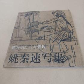 速写的形式与表现：姚秦速写集 /姚秦 9787806745410