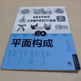 平面构成/中国高等院校“十三五”艺术设计系列规划教材 /洪雯、敖芳、罗倩倩 9787515347721