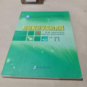 局部解剖学实验教程