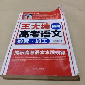 王大绩精讲高考语文 检索加工