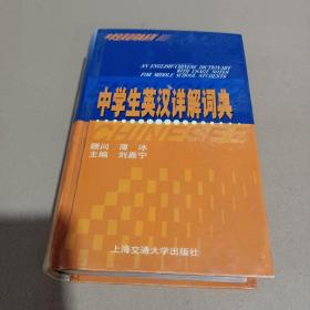 中學(xué)生英漢祥解詞典 /劉嘉寧 9787313028181