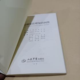 医院感染管理知识问答 /吕青、刘珊、王燕 9787509144510