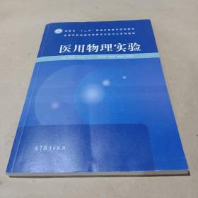 医用物理实验/高等学校物理实验教学示范中心系列教材·河南省“十二五”普通高等教育规划教材 /侯晓强、苏金瑞、马润香 9787040417371