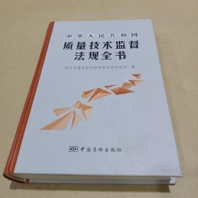 中华人民共和国质量技术监督法规全书