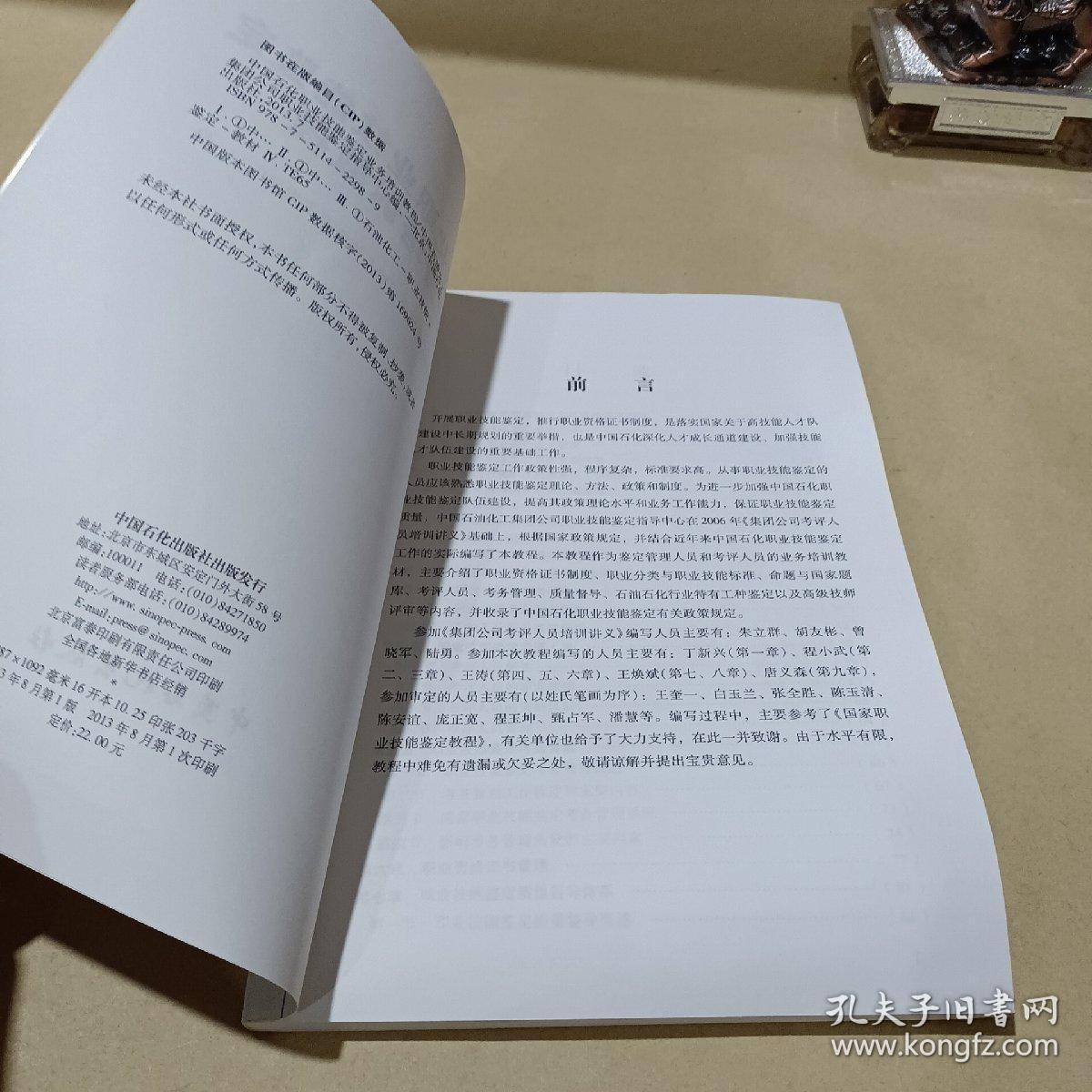 中国石化职业技能鉴定业务培训教程 /中国石油化工集团公司职业技能鉴定指导中心 9787511422989