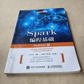 Spark编程基础（Python版） /林子雨 9787115524393