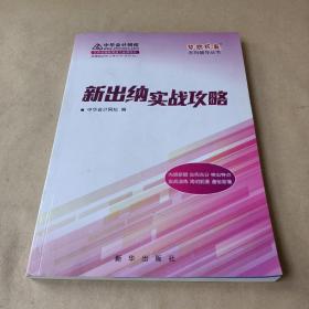 2016继续教育 新出纳实战攻略 /中华会计网校 9787516623060