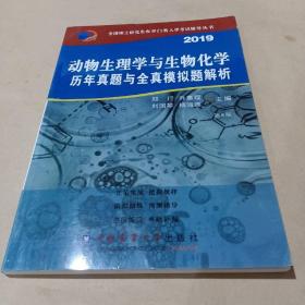 动物生理与生物化学历年真题与全真模拟题解析（第8版）