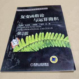 复变函数论与运算微积 /孙振绮、丁效华 9787111343806