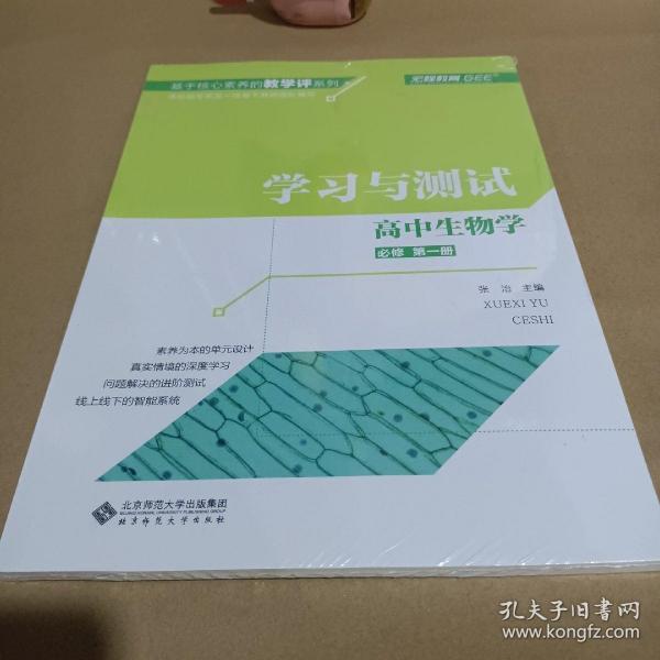 高中生物学(必修第1册学习与测试)/基于核心素养的教学评系列