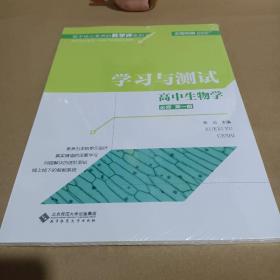 高中生物学(必修第1册学习与测试)/基于核心素养的教学评系列