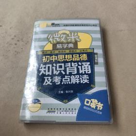 微米易学典·初中思想品德知识背诵及考点解读（新课标）