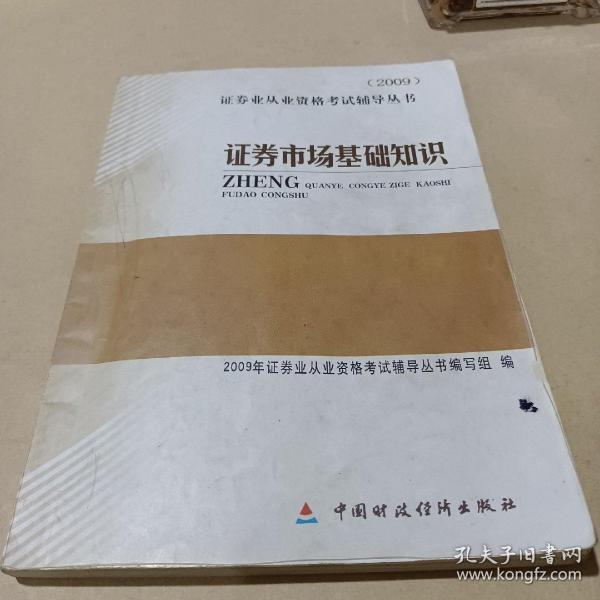 2009证券业从业资格考试辅导丛书：证券市场基础知识