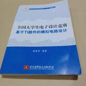 全国大学生电子设计竞赛基于TI器件的模拟电路设计/全国大学生电子设计竞赛“十二五”规划教材