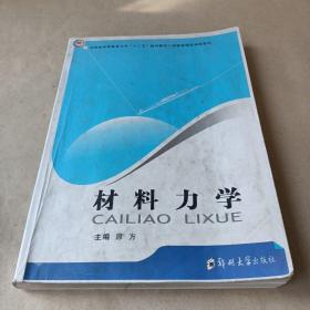 材料力学 /原方 9787564500467