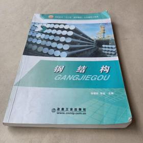 鋼結(jié)構(gòu) /徐錫權(quán)、李達(dá) 9787502451806