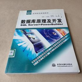 數(shù)據(jù)庫原理及開發(fā)：SQL Server+PowerBuilder/21世紀(jì)高等院校規(guī)劃教材 /李建義 9787508428314