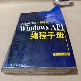 Visual Basic程序員Windows API編程手冊 /林永 9787115100689