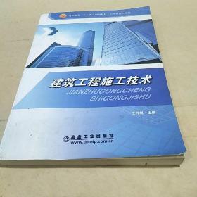 建筑工程施工技术 /王守剑 9787502450625