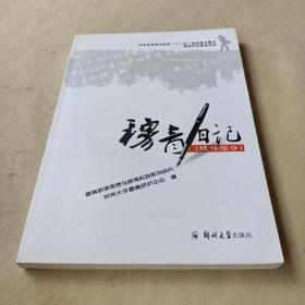 穆青日记（域外部分） /郑州大学穆青研究中心 9787564501969