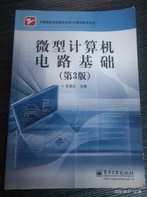 中等职业学校教学用书（计算机技术专业）：微型计算机电路基础（第3版）