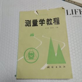 测量学教程