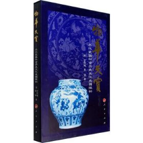 物华天宝——元代瓷器社会历史文化成因探析