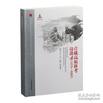 20世纪中国科学口述史：青藏高原科考访谈录（1973-1992）