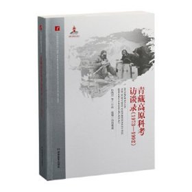 20世纪中国科学口述史：青藏高原科考访谈录（1973-1992）