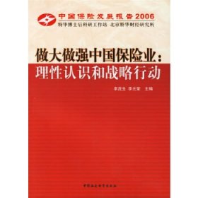 中国保险发展报告2006·做大做强中国保险业：理性认识和战略行动