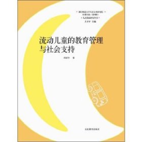 儿童发展研究丛书·红楼书系：流动儿童的教育管理与社会支持