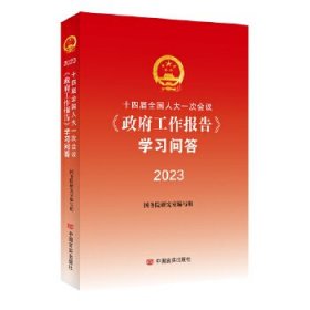 十四届全国人大一次会议《*工作报告》学习问答2023