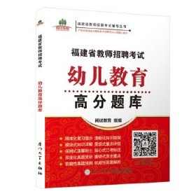 福建省教师招聘考试幼儿教育高分题库. 2019/福建省教师招聘考试辅导丛书