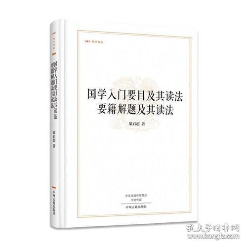 昨日书林：国学入门要目及其读法 要籍解题及其读法