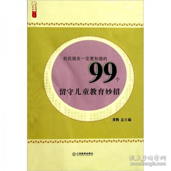 农民朋友一定要知道的99个留守儿童教育妙招