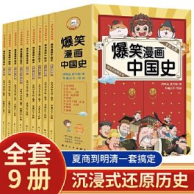 KB爆笑漫画中国史(全九册)