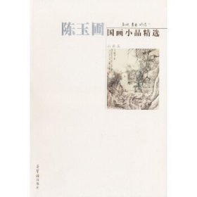 陈玉圃国画小品精选：山水篇