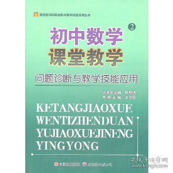 初中数学课堂教学问题诊断与教学技能应用