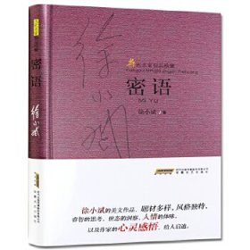 当代名家精品珍藏系列:密语(精装)