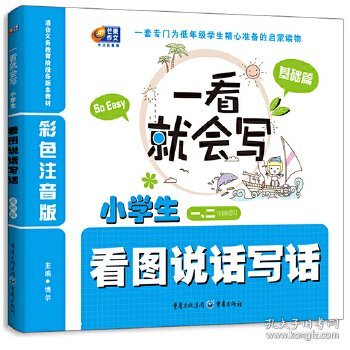 一看就会写：小学生看图说话写话（基础篇）（彩色注音版 1、2年级）