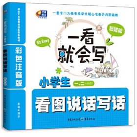 一看就会写：小学生看图说话写话（基础篇）（彩色注音版 1、2年级）