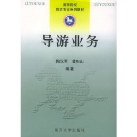 高等院校旅游专业系列教材：导游业务