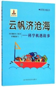 LS(2019教育部)科学的天街：云帆济沧海：科学机遇故事