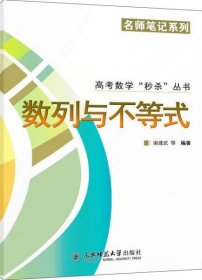 高考数学“秒杀”丛书：数列与不等式