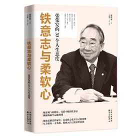 铁意志与柔软心: 张荣发的33个人生态度